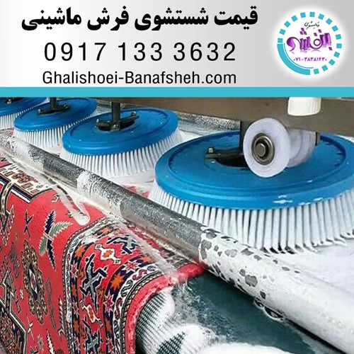 قیمت شستشوی یک متر مربع انواع فرش ماشینی در شیراز