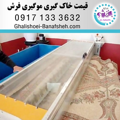 قیمت خاک گیری موگیری یک متر مربع فرش در شیراز طبق کارشناسی و توافقی می باشد.