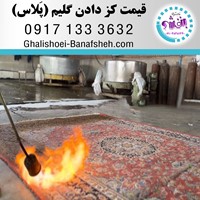 قیمت کز دادن یک متر مربع گلیم/ گبه/ فرش در شیراز طبق کارشناسی و توافقی می باشد.