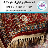 قیمت شستشوی یک متر مربع فرش ابریشم ، کرک در شیراز طبق کارشناسی و توافقی می باشد.