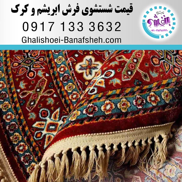 قیمت شستشوی یک متر مربع فرش ابریشم ، کرک در شیراز طبق کارشناسی و توافقی می باشد.