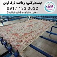 قیمت دارکشی پرداخت نازک کردن فرش در شیراز طبق کارشناسی و توافقی می باشد.