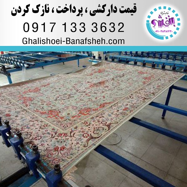 قیمت دارکشی پرداخت نازک کردن فرش در شیراز طبق کارشناسی و توافقی می باشد.