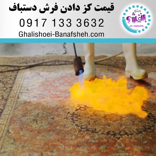 قیمت کز دادن یک متر مربع گلیم/ گبه/ فرش در شیراز طبق کارشناسی و توافقی می باشد.