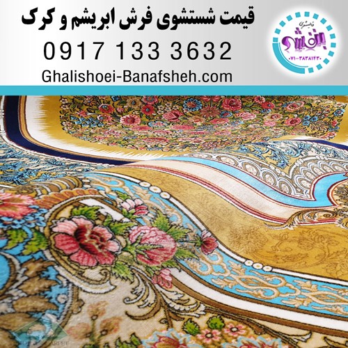 قیمت شستشوی یک متر مربع فرش ابریشم ، کرک در شیراز طبق کارشناسی و توافقی می باشد.