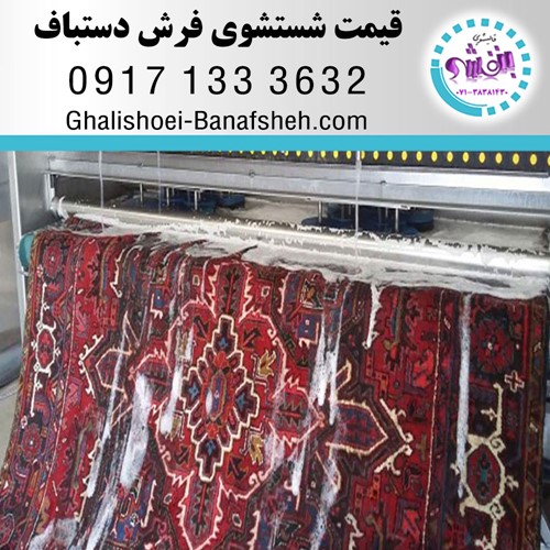 قیمت شستشوی یک متر مربع فرش دستباف در شیراز طبق کارشناسی و توافقی می باشد...