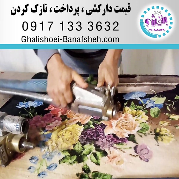 قیمت دارکشی پرداخت نازک کردن فرش در شیراز طبق کارشناسی و توافقی می باشد.