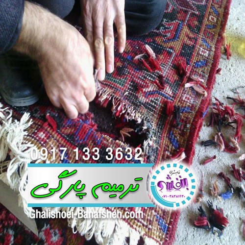 بهترین رفوگری و تعمیرات فرش در شیراز
