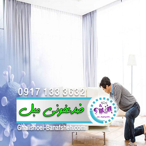 اولین و بهترین مبلشویی در شیراز شستشوی مبل با شوینده های نانو