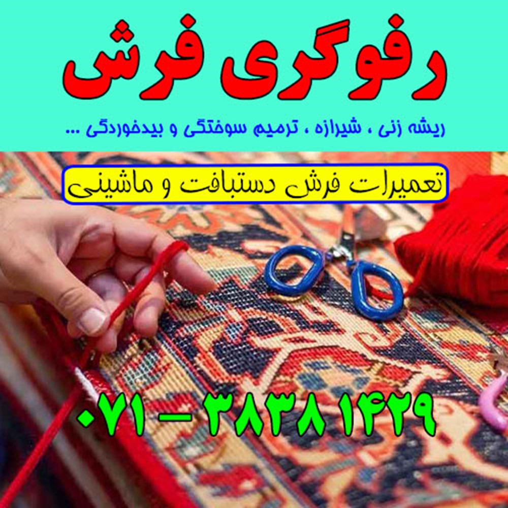 بهترین رفوگری و تعمیرات فرش در شیراز