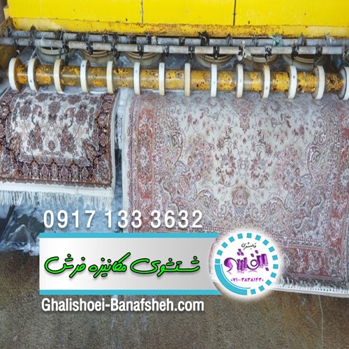 اولین کارخانه قالیشویی مکانیزه و اتومات در شیراز