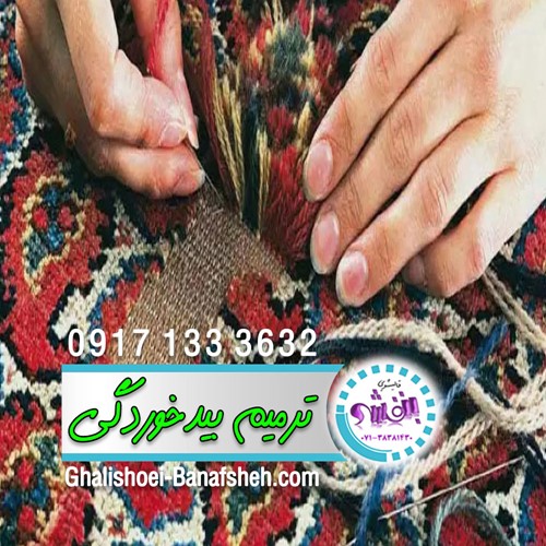 بهترین رفوگری و تعمیرات فرش در شیراز